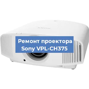 Замена светодиода на проекторе Sony VPL-CH375 в Белгороде